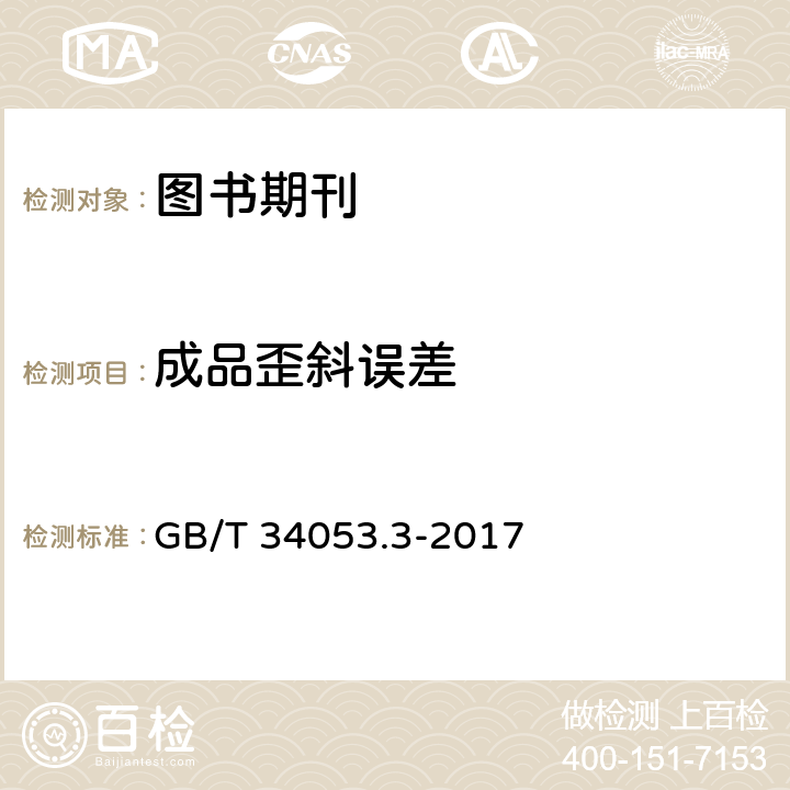 成品歪斜误差 纸质印刷产品印制质量检验规范 第3部分：图书期刊 GB/T 34053.3-2017