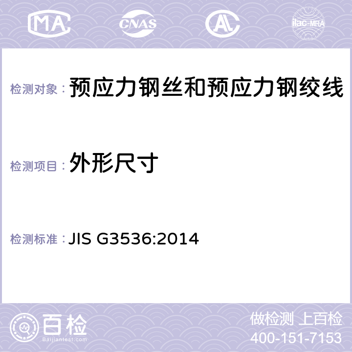 外形尺寸 预应力混凝土用钢丝和钢绞线 JIS G3536:2014 9.4