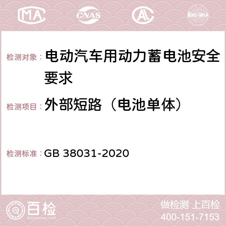 外部短路（电池单体） GB 38031-2020 电动汽车用动力蓄电池安全要求