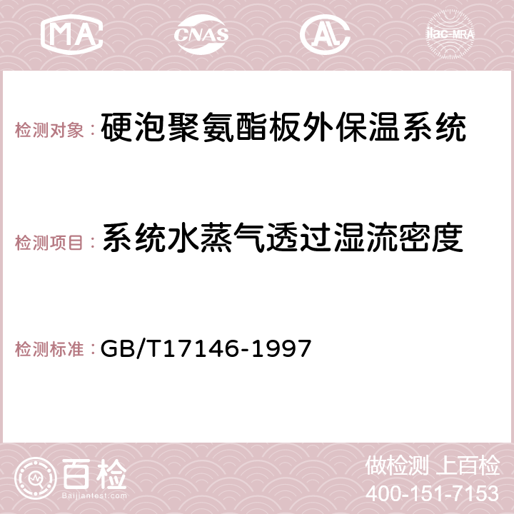 系统水蒸气透过湿流密度 建筑材料水蒸气透过性能试验方法 GB/T17146-1997