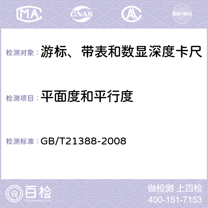 平面度和平行度 GB/T 21388-2008 游标、带表和数显深度卡尺