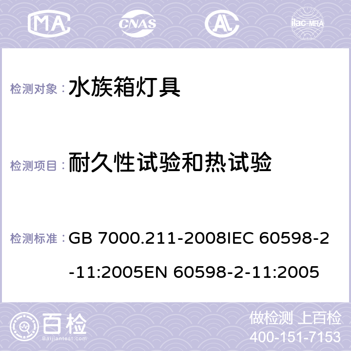 耐久性试验和热试验 灯具 第2-11部分：特殊要求水族箱灯具 GB 7000.211-2008IEC 60598-2-11:2005EN 60598-2-11:2005 12