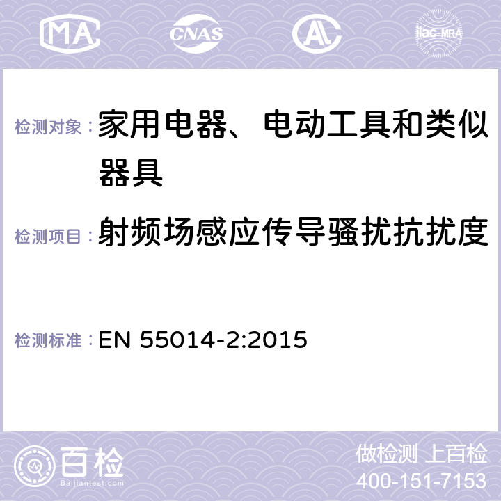 射频场感应传导骚扰抗扰度 家用电器、电动工具和类似器具的电磁兼容要求 第2部分：抗扰度 EN 55014-2:2015 5