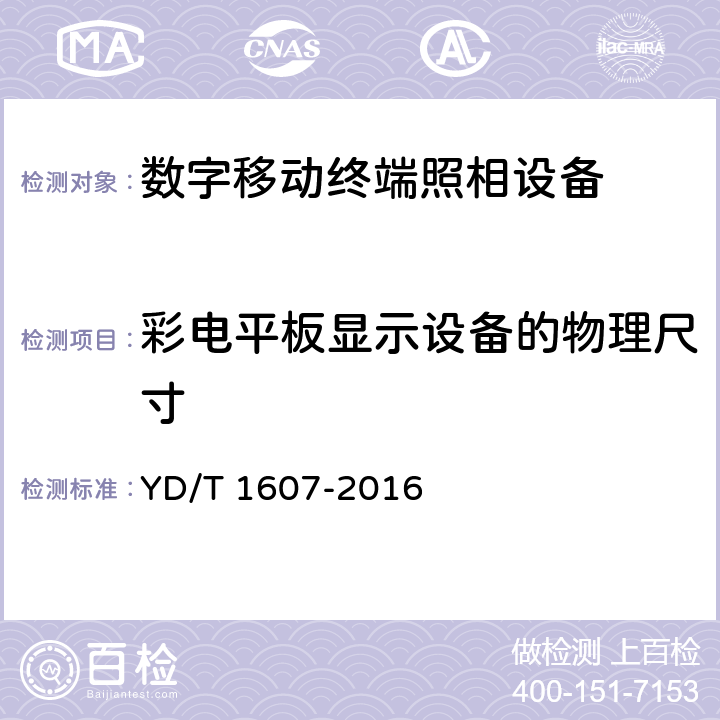 彩电平板显示设备的物理尺寸 《 数字移动终端图像及视频传输特性技术要求和测试方法 》 YD/T 1607-2016 9.3