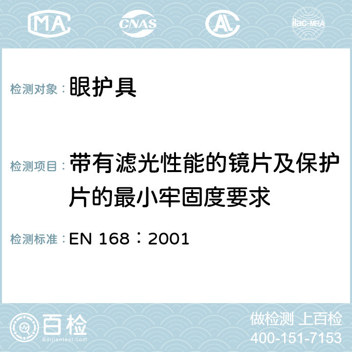 带有滤光性能的镜片及保护片的最小牢固度要求 个人眼部防护 非光学测试方法 EN 168：2001 4