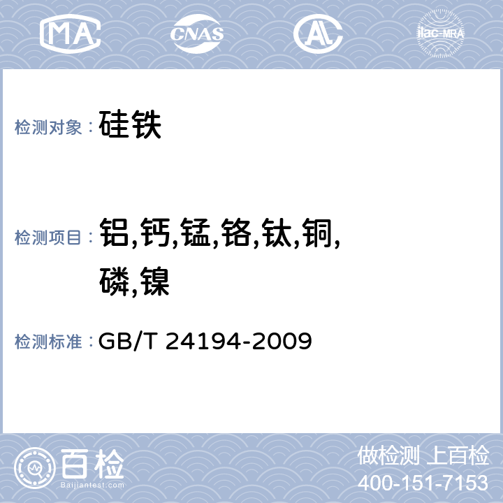 铝,钙,锰,铬,钛,铜,磷,镍 《硅铁 铝，钙，锰，铬，钛，铜，磷和镍的测定 电感耦合等离子体原子发射光谱法》 GB/T 24194-2009