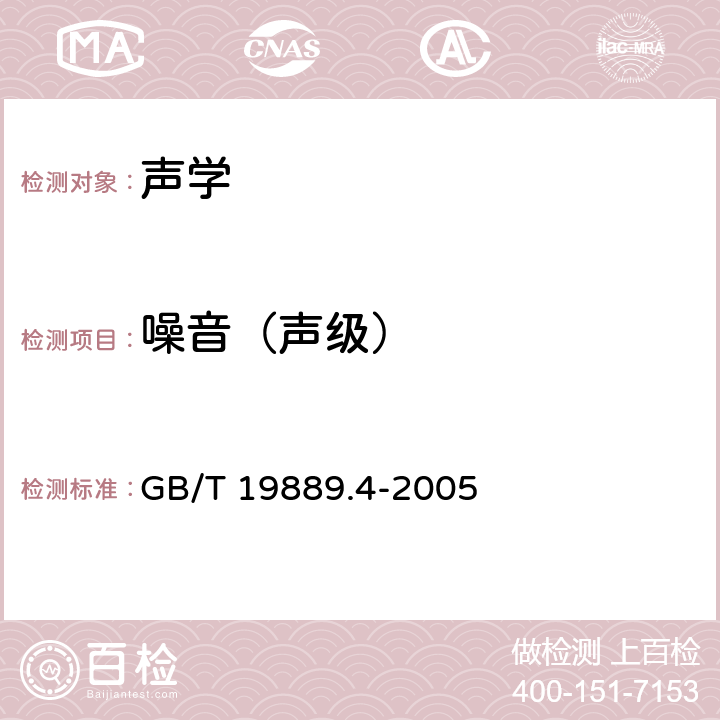 噪音（声级） 声学 建筑和建筑构件隔声测量 第4部分:房间之间空气声隔声的现场测量 GB/T 19889.4-2005 6.6