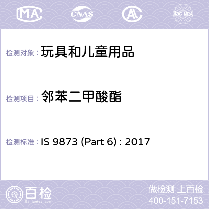 邻苯二甲酸酯 玩具安全-第六部分：玩具和儿童产品中邻苯二甲酸酯的测定 IS 9873 (Part 6) : 2017