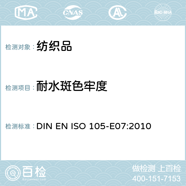 耐水斑色牢度 纺织品 色牢度试验方法 第E07部分：耐水斑色牢度 DIN EN ISO 105-E07:2010