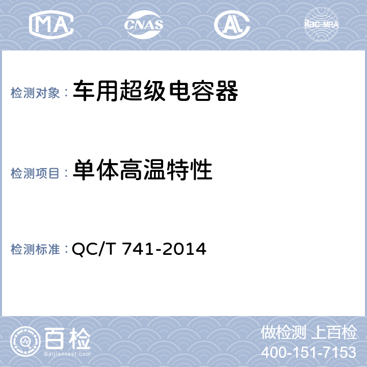 单体高温特性 车用超级电容器 QC/T 741-2014 6.2.9