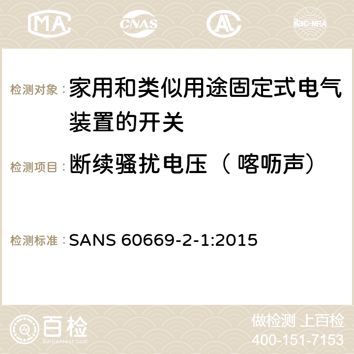 断续骚扰电压（ 喀呖声） 家用和类似用途固定式电气装置的开关 第2-1部分:电子开关的特殊要求 SANS 60669-2-1:2015 26