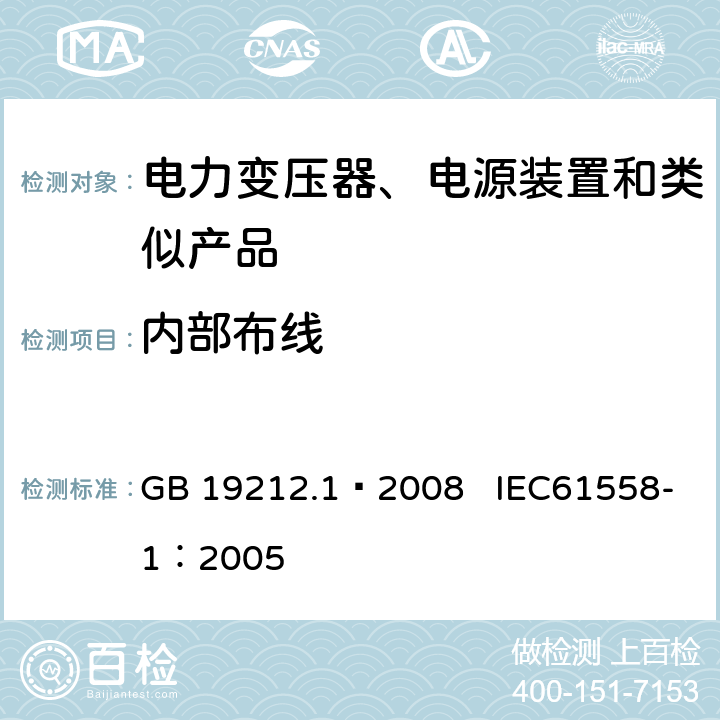 内部布线 电力变压器、电源、电抗器和类似产品的安全第1部分：通用要求和试验 GB 19212.1—2008 IEC61558-1：2005 21