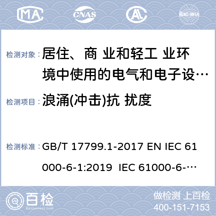 浪涌(冲击)抗 扰度 电磁兼容 通用标准 居住、商业和轻工业环境中的抗扰度试验 GB/T 17799.1-2017 EN IEC 61000-6-1:2019 IEC 61000-6-1:2016 9