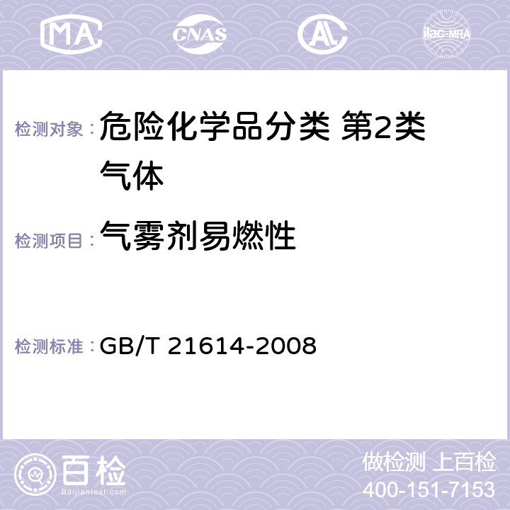 气雾剂易燃性 GB/T 21614-2008 危险品 喷雾剂燃烧热试验方法