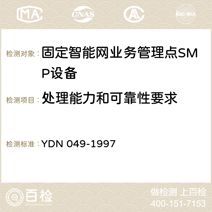 处理能力和可靠性要求 中国智能网设备业务管理点(SMP)技术规范 YDN 049-1997 7