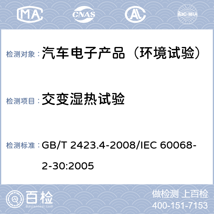 交變濕熱試驗 電工電子產(chǎn)品環(huán)境試驗 第2部分：試驗方法 試驗Db：交變濕熱（12h+12h循環(huán)） GB/T 2423.4-2008/IEC 60068-2-30:2005