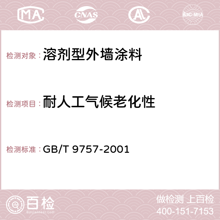 耐人工气候老化性 溶剂型外墙涂料 GB/T 9757-2001 5.11