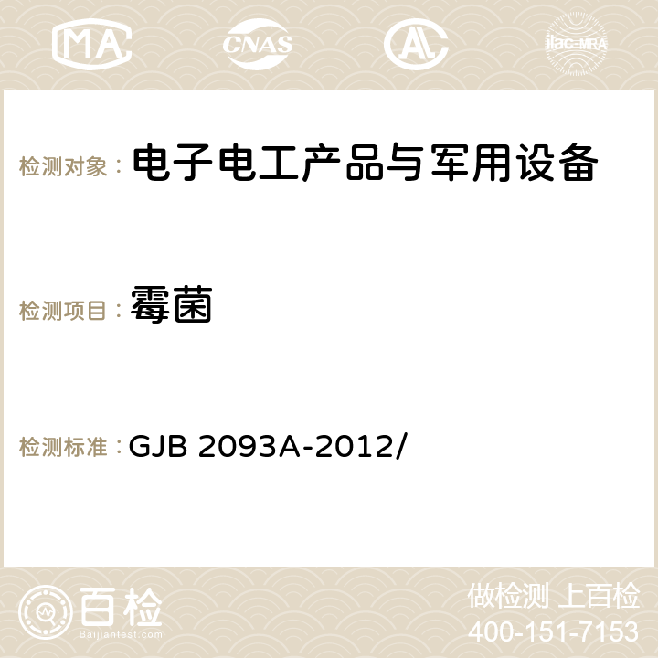 霉菌 军用方舱通用试验方法 GJB 2093A-2012/ 5.7