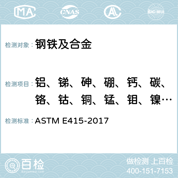 铝、锑、砷、硼、钙、碳、铬、钴、铜、锰、钼、镍、铌、氮、磷、硅、硫、锡、钛、钒、锆 采用火花原子发射光谱法分析碳钢和低合金钢的标准试验方法 ASTM E415-2017