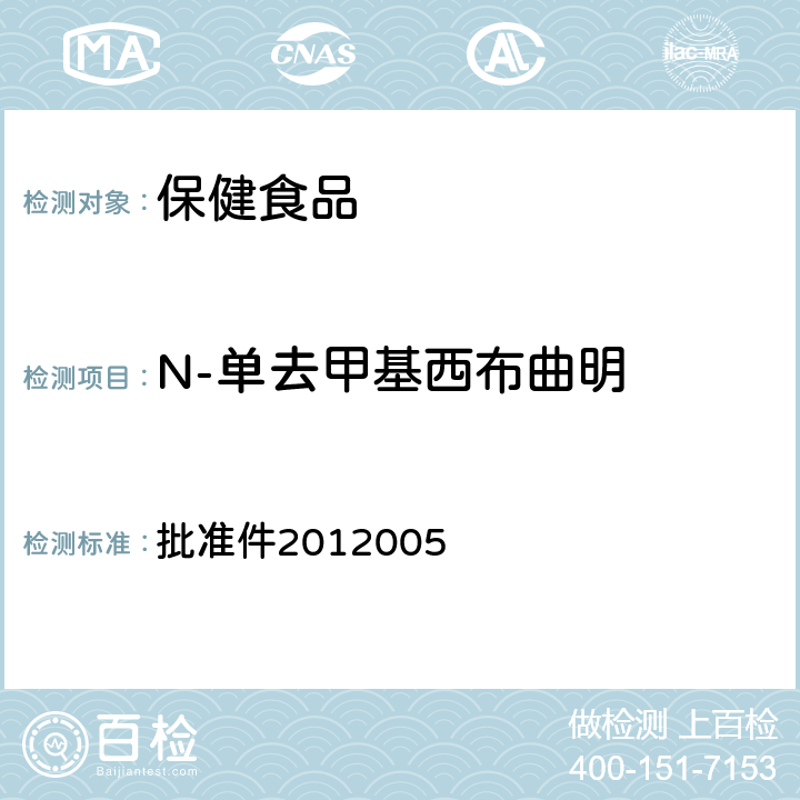 N-单去甲基西布曲明 国家食品药品监督管理局检验补充检验方法和检验项目 批准件2012005