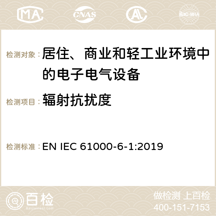 辐射抗扰度 电磁兼容 通用标准 居住、商业和轻工业环境中的抗扰度试验 EN IEC 61000-6-1:2019 1.2