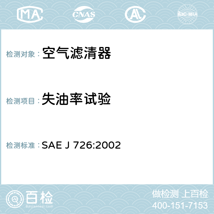 失油率试验 空气滤清器试验规范 SAE J 726:2002 6.3