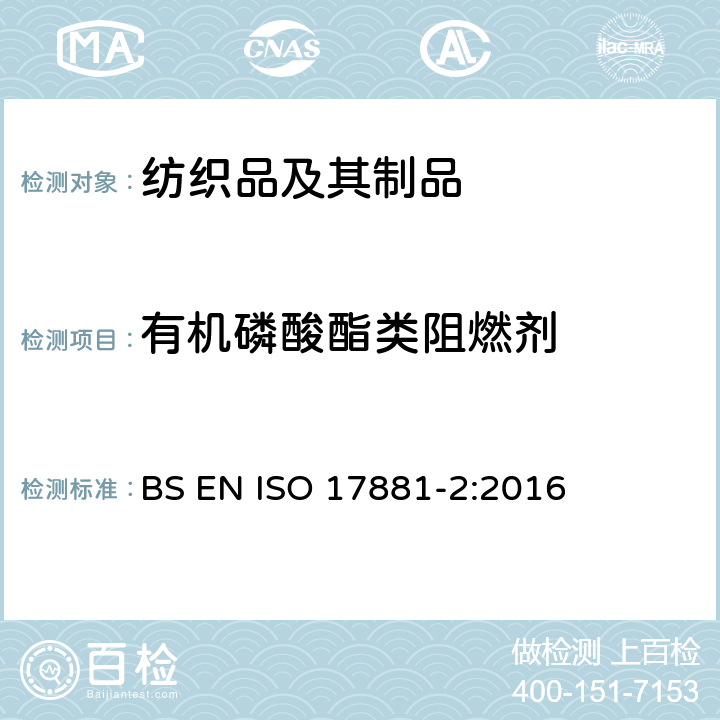 有机磷酸酯类阻燃剂 纺织品中有机磷酸酯类阻燃剂(OPFRs)含量测定 BS EN ISO 17881-2:2016