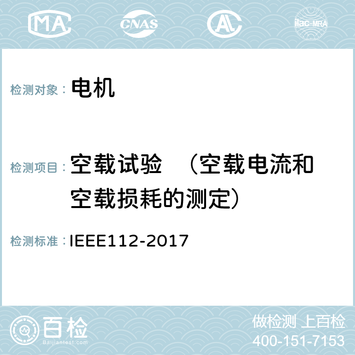 空载试验  （空载电流和空载损耗的测定） IEEE 112-2017 多相电动机测试方法 IEEE112-2017