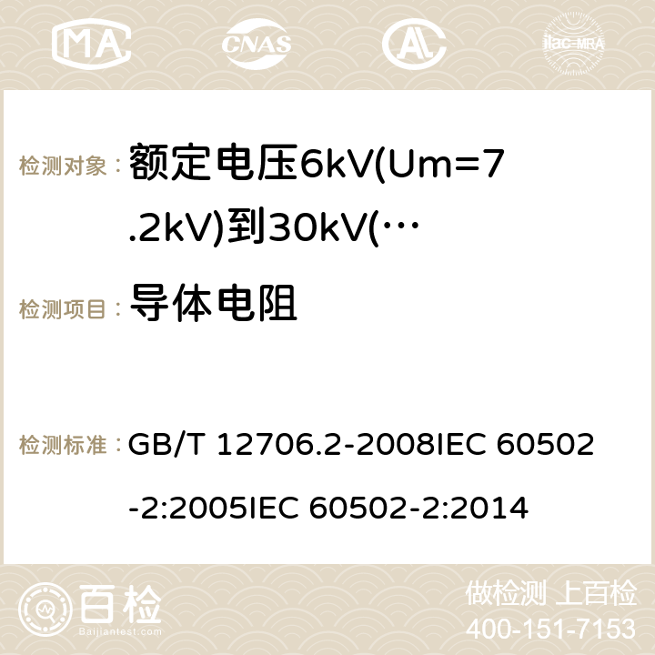 导体电阻 额定电压1kV(Um=1.2kV)到35kV(Um=40.5kV)挤包绝缘电力电缆及附件 第2部分:额定电压6kV(Um=7.2kV)到30kV(Um=36kV)电缆 GB/T 12706.2-2008
IEC 60502-2:2005
IEC 60502-2:2014 16.2