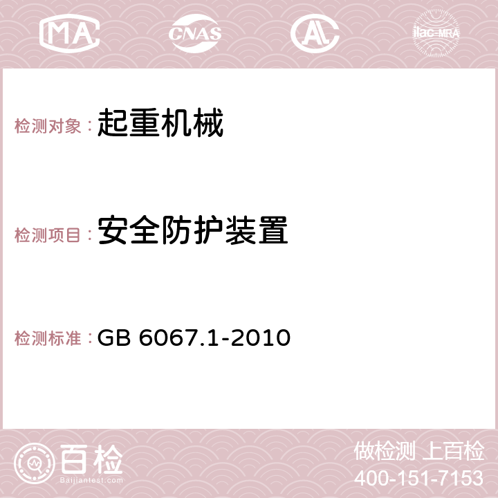 安全防护装置 起重机械安全规程 第一部分：总则 GB 6067.1-2010