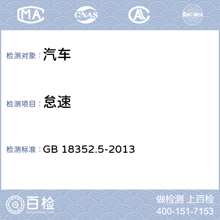 怠速 轻型汽车污染物排放限值及测量方法（中国第五阶段） GB 18352.5-2013 5.3.2，附录D
