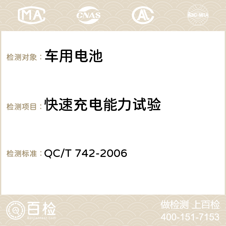 快速充电能力试验 电动汽车用铅酸蓄电池 QC/T 742-2006 6.7