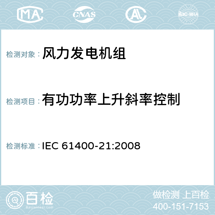 有功功率上升斜率控制 风力发电机组-第21部分:并网型风力发电机组电能质量测量和评估 IEC 61400-21:2008 7.6.2