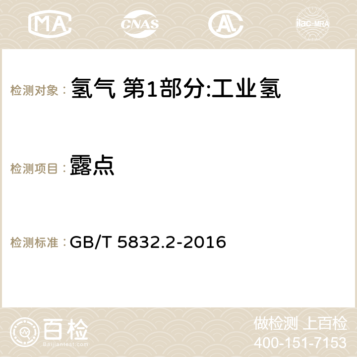 露点 《气体分析 微量水分的测定 第2部分:露点法》 GB/T 5832.2-2016