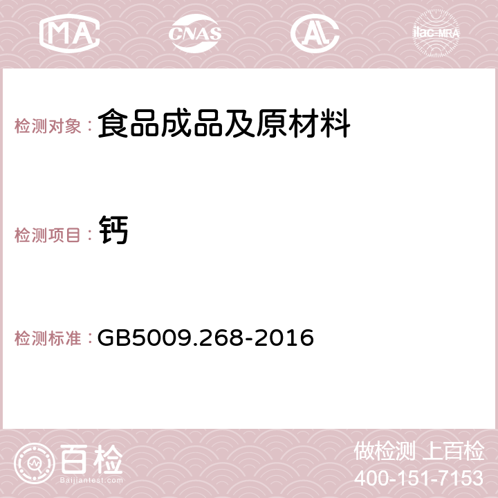 钙 食品中多元素的测定 GB5009.268-2016