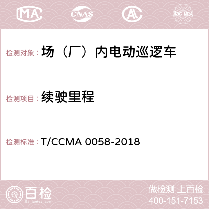 续驶里程 场（厂）内电动巡逻车 T/CCMA 0058-2018 6.8
