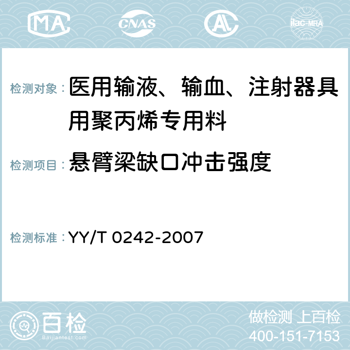 悬臂梁缺口冲击强度 医用输液、输血、注射器具用聚丙烯专用料 YY/T 0242-2007 5.4.6