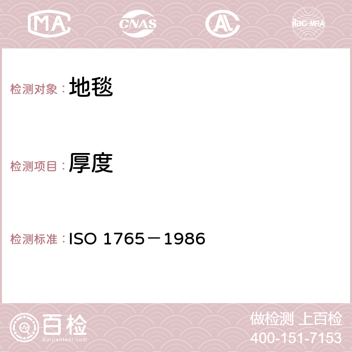 厚度 机制纺织铺地物-厚度测定 ISO 1765－1986