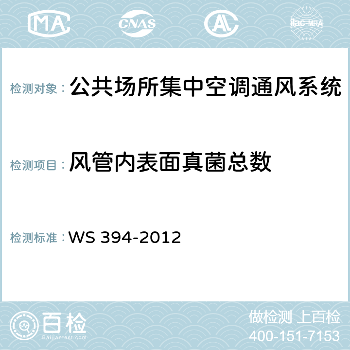 风管内表面真菌总数 《公共场所集中空调通风系统卫生规范》 WS 394-2012 附录I