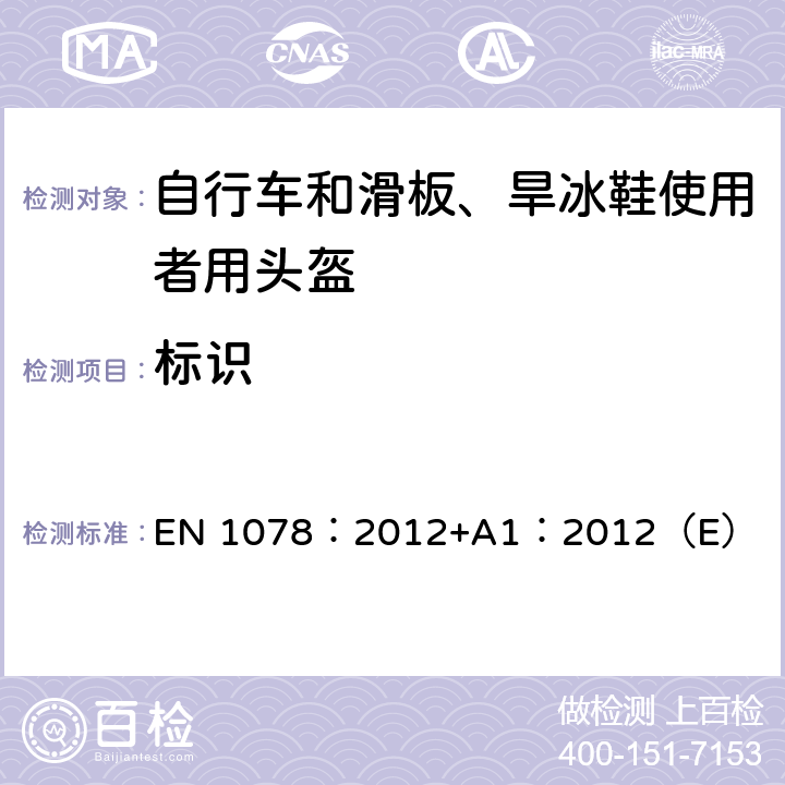 标识 自行车和滑板、旱冰鞋使用者用头盔 EN 1078：2012+A1：2012（E） 6