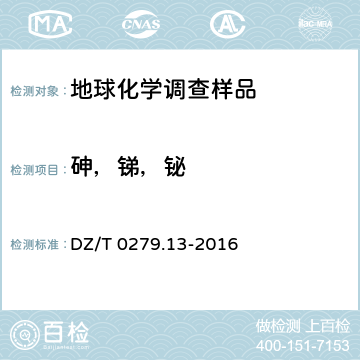 砷，锑，铋 区域地球化学样品分析方法 第13部分 ：砷、锑和铋量测定氢化物发生-原子荧光光谱法 DZ/T 0279.13-2016