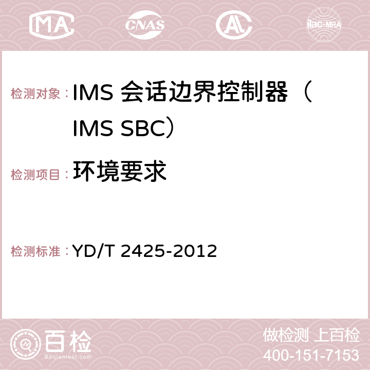 环境要求 YD/T 2425-2012 统一IMS会话边界控制设备技术要求