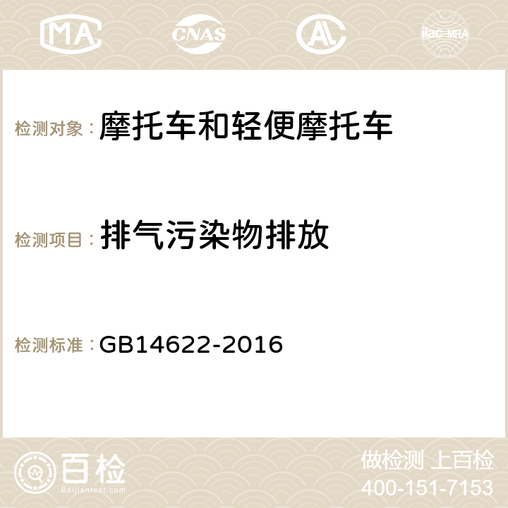 排气污染物排放 摩托车污染物排放限值及测量方法（中国第四阶段） GB14622-2016