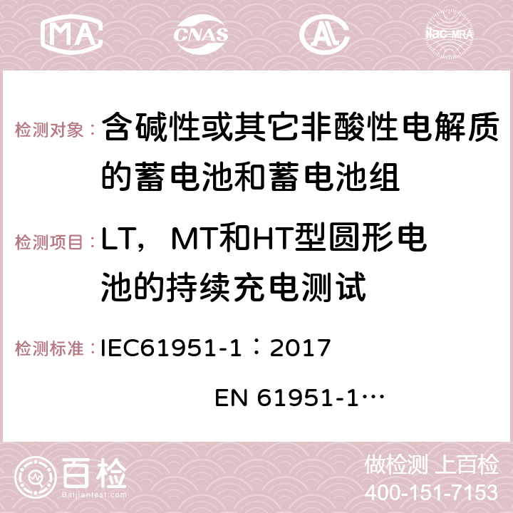 LT，MT和HT型圆形电池的持续充电测试 含有碱性或其他非酸性电解质的蓄电池和蓄电池组. 便携式密封可充单体电池. 第1部分: 镉镍电池 IEC61951-1：2017 EN 61951-1：2017 7.5.2.3