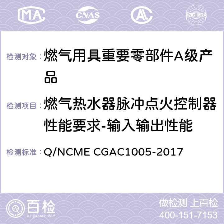 燃气热水器脉冲点火控制器性能要求-输入输出性能 燃气用具重要零部件A级产品技术要求 Q/NCME CGAC1005-2017 4.6.10
