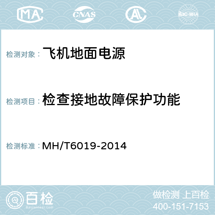 检查接地故障保护功能 T 6019-2014 飞机地面电源机组 MH/T6019-2014 5.14.9