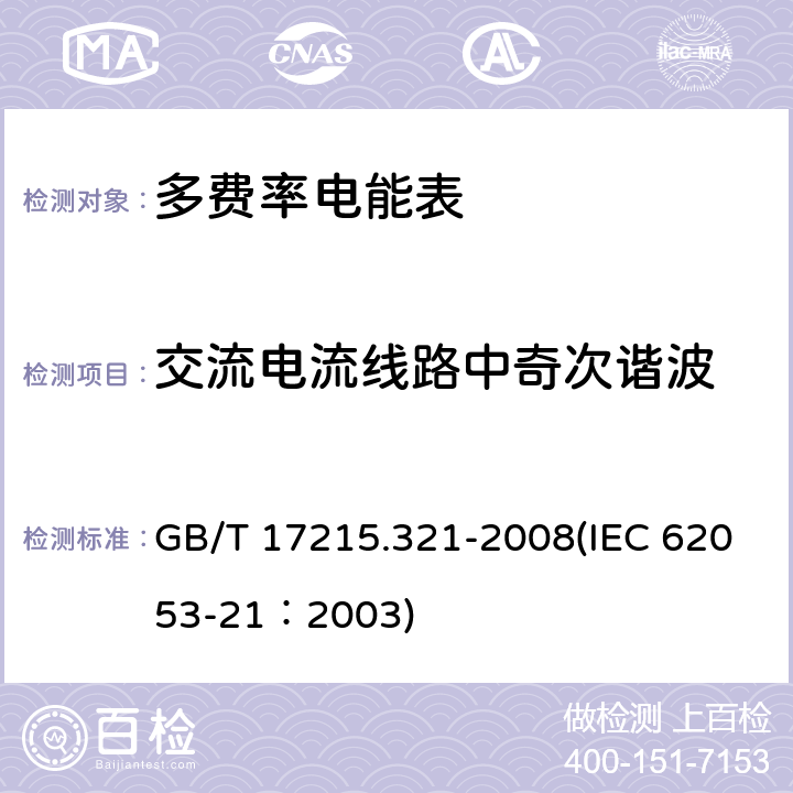 交流电流线路中奇次谐波 交流电测量设备 特殊要求 第21部分：静止式有功电能表（1级和2级） GB/T 17215.321-2008(IEC 62053-21：2003) 8.2