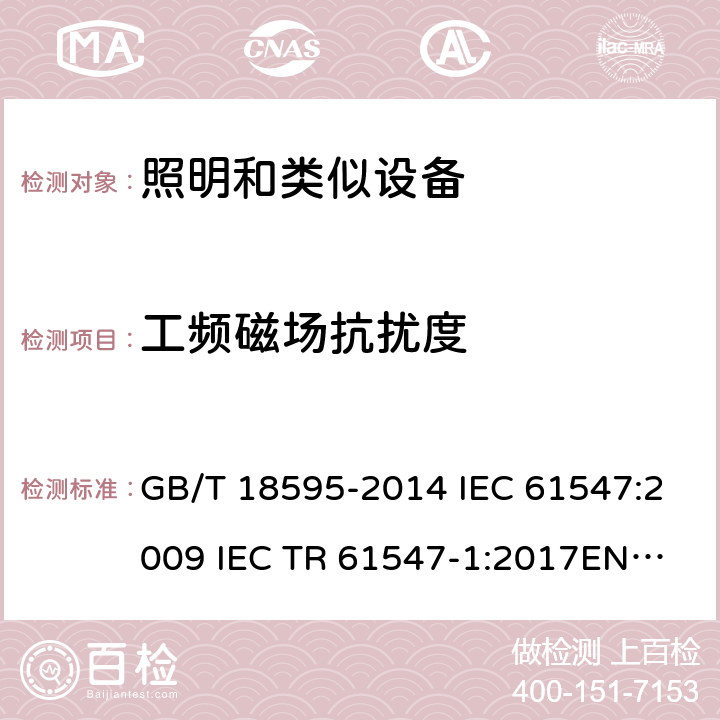 工频磁场抗扰度 一般照明用设备电磁兼容抗扰度要求 GB/T 18595-2014 IEC 61547:2009 IEC TR 61547-1:2017
EN 61547:2009 5.4