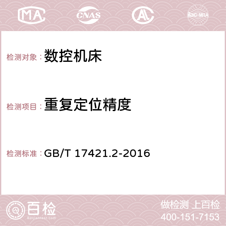 重复定位精度 机床检验通则第二部分：数控轴线的定位精度和重复定位精度的确定 GB/T 17421.2-2016 4.1/4.2/4.3