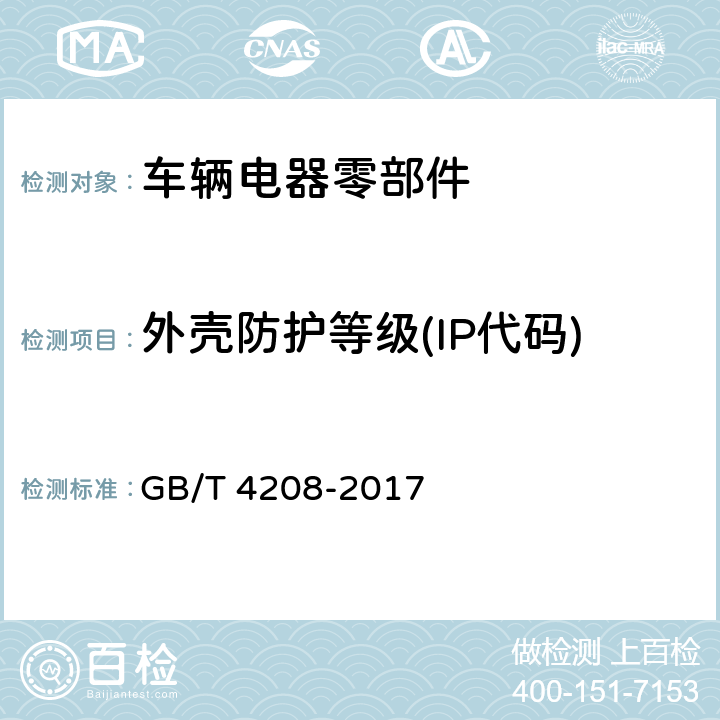 外殼防護等級(IP代碼) 外殼防護等級（IP代碼） GB/T 4208-2017